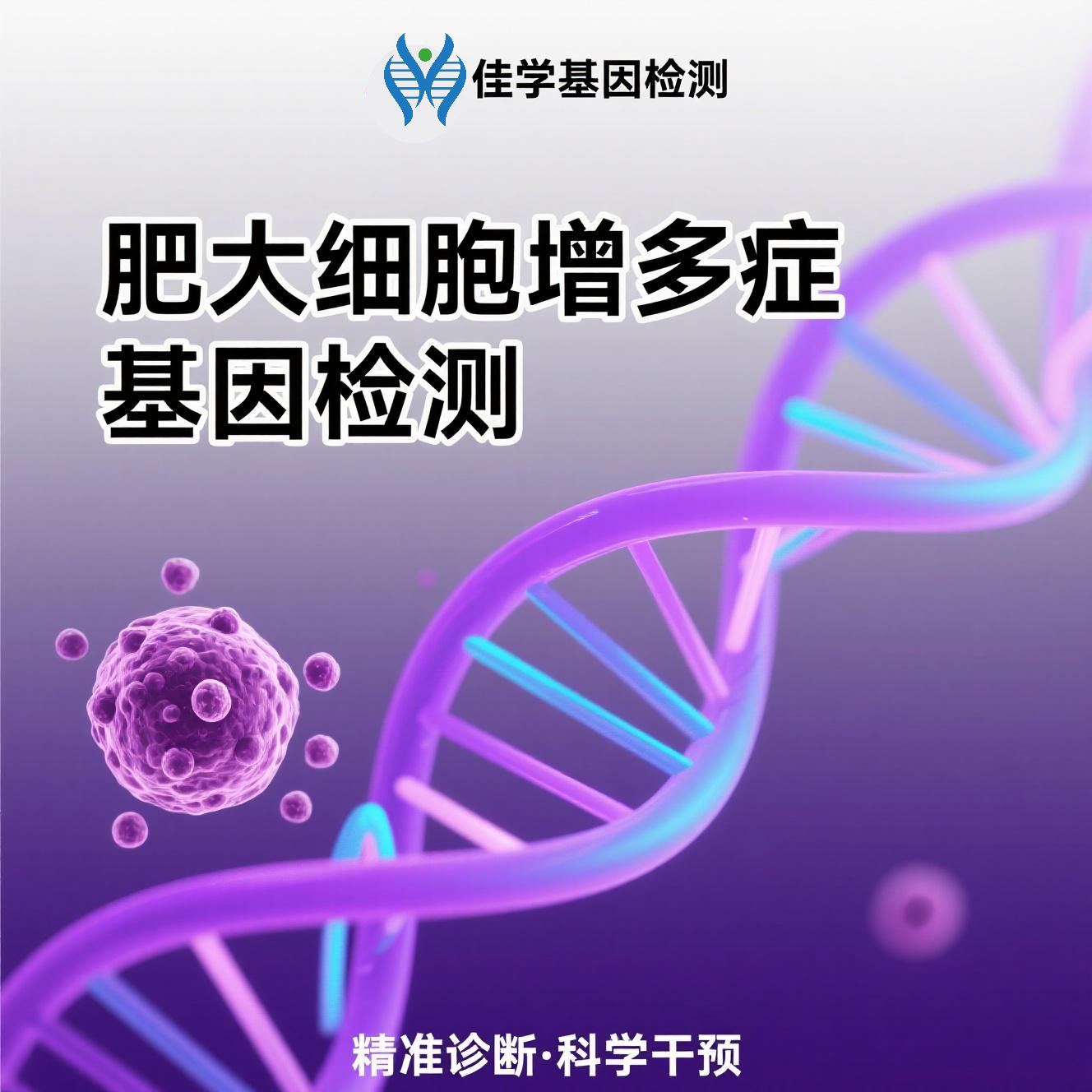 【bifa必发(中国)基因检测】<font color='red'><font color='red'>肥大</font><font color='red'>细胞</font><font color='red'>增多</font>症</font>基因检测结果意义未明是怎么回事？
