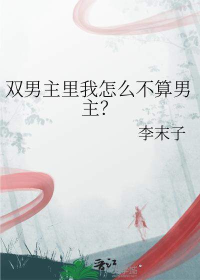 做男主的信仰免费阅读
