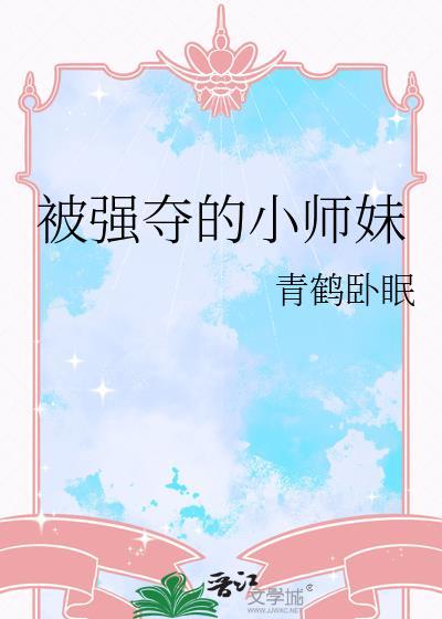 成为水呼的妻子