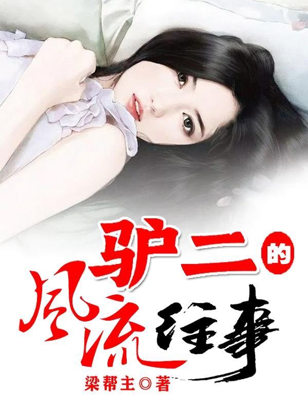 娇娘二嫁：年下世子宠妻无度