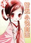 怪他过分沉沦