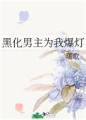 最佳婚配 完结+番外